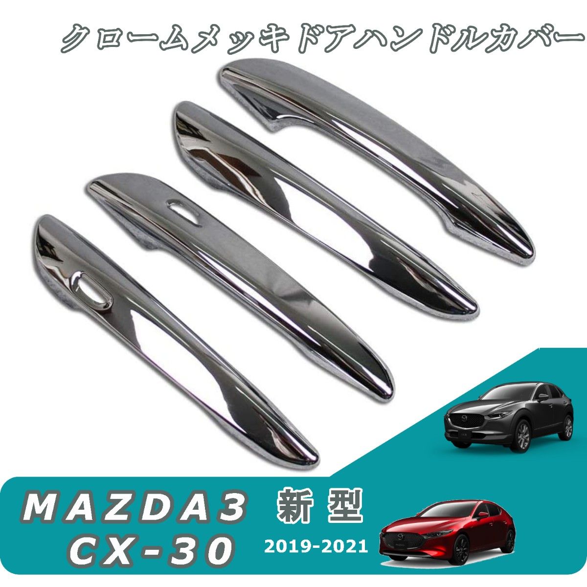 マツダ3/CX-30  クロームメッキ ドアハンドル カバー  Mazda 3 パーツ ドア 外装