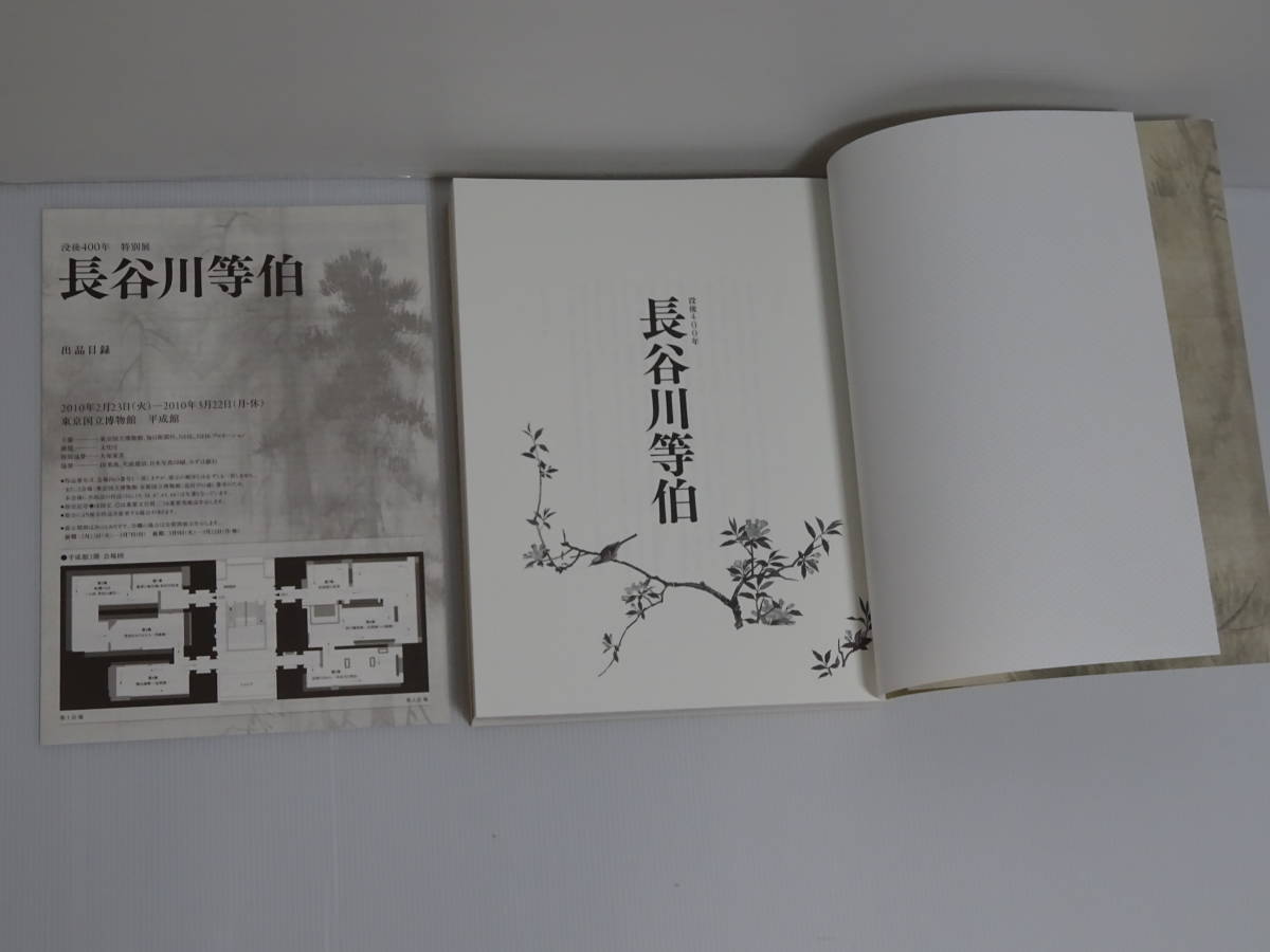 没後400年 長谷川等伯 図録 毎日新聞社 2010年 佐川発送_画像2