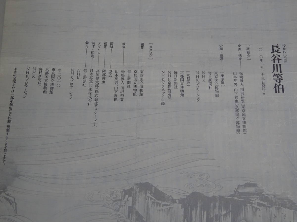 没後400年 長谷川等伯 図録 毎日新聞社 2010年 佐川発送_画像4