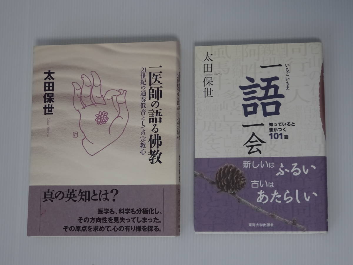 太田保世 2冊まとめ 医師の語る佛教 21世紀の通奏低音としての宗教心 一期一会 知っていると差がつく101語 東海大学出版会 メール便可_画像1