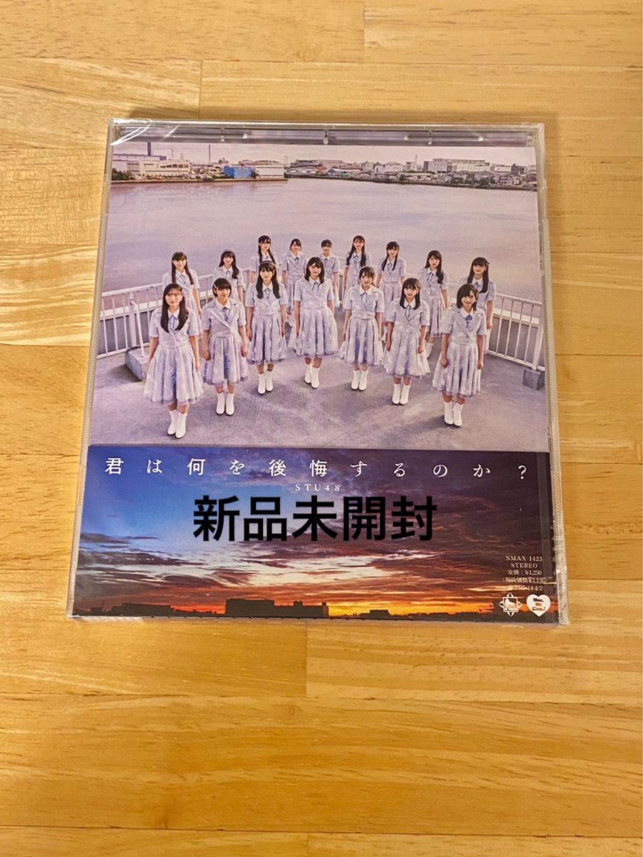 STU48 君は何を後悔するのか　劇場盤(未開封)