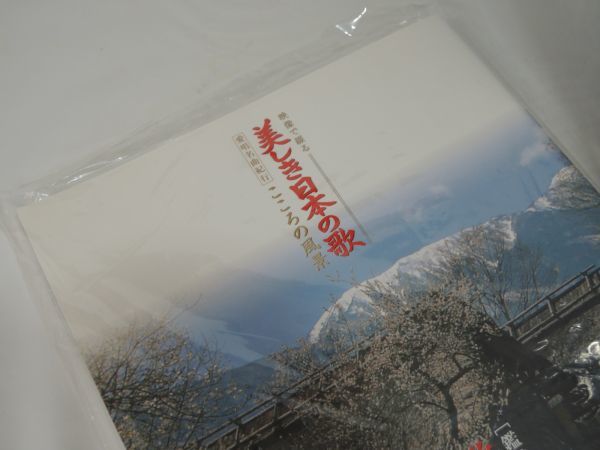 未使用 保管品 映像で綴る 美しき日本の歌 愛唱名曲紀行 こころの風景 ユーキャン U-CAN 1130_画像4