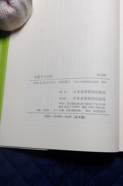 日本基督教団出版局　ヤ１２キリ小　聖書学方法論　日本基督教団出版局編_画像3