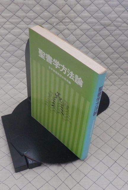 日本基督教団出版局　ヤ１２キリ小　聖書学方法論　日本基督教団出版局編_画像1