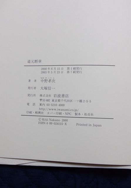 岩波書店　ヤ０１仏小　道元断章-『正法眼蔵』と現代　中野孝次_画像3