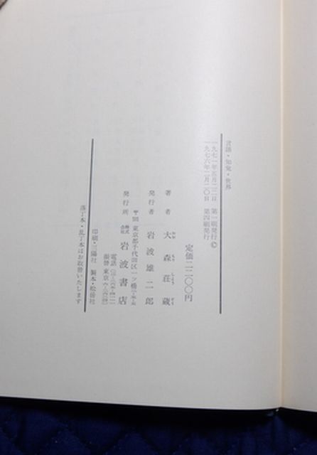 岩波書店　ヤ９０１哲函大　言語・知覚・世界　大森荘蔵　_画像5