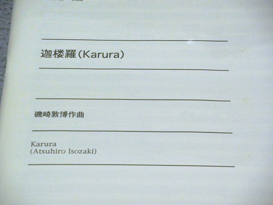 [未開封] 吹奏楽・楽譜 迦楼羅(Karura) [磯崎敦博作曲](THE BAND Vol.10)_画像2
