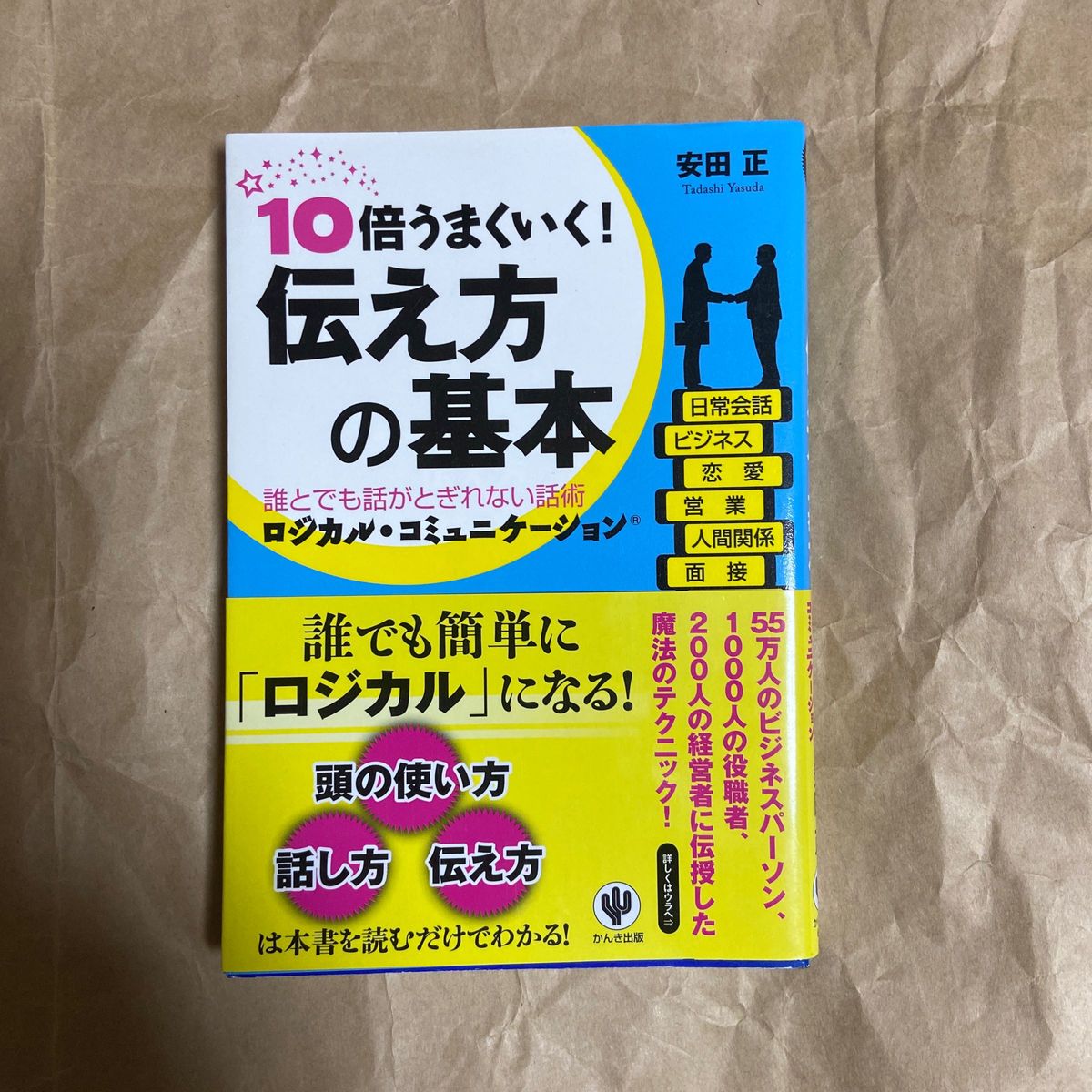 １０倍うまくいく！伝え方の基本　誰とでも話がとぎれない話術ロジカル・コミュニケーション 安田正／著