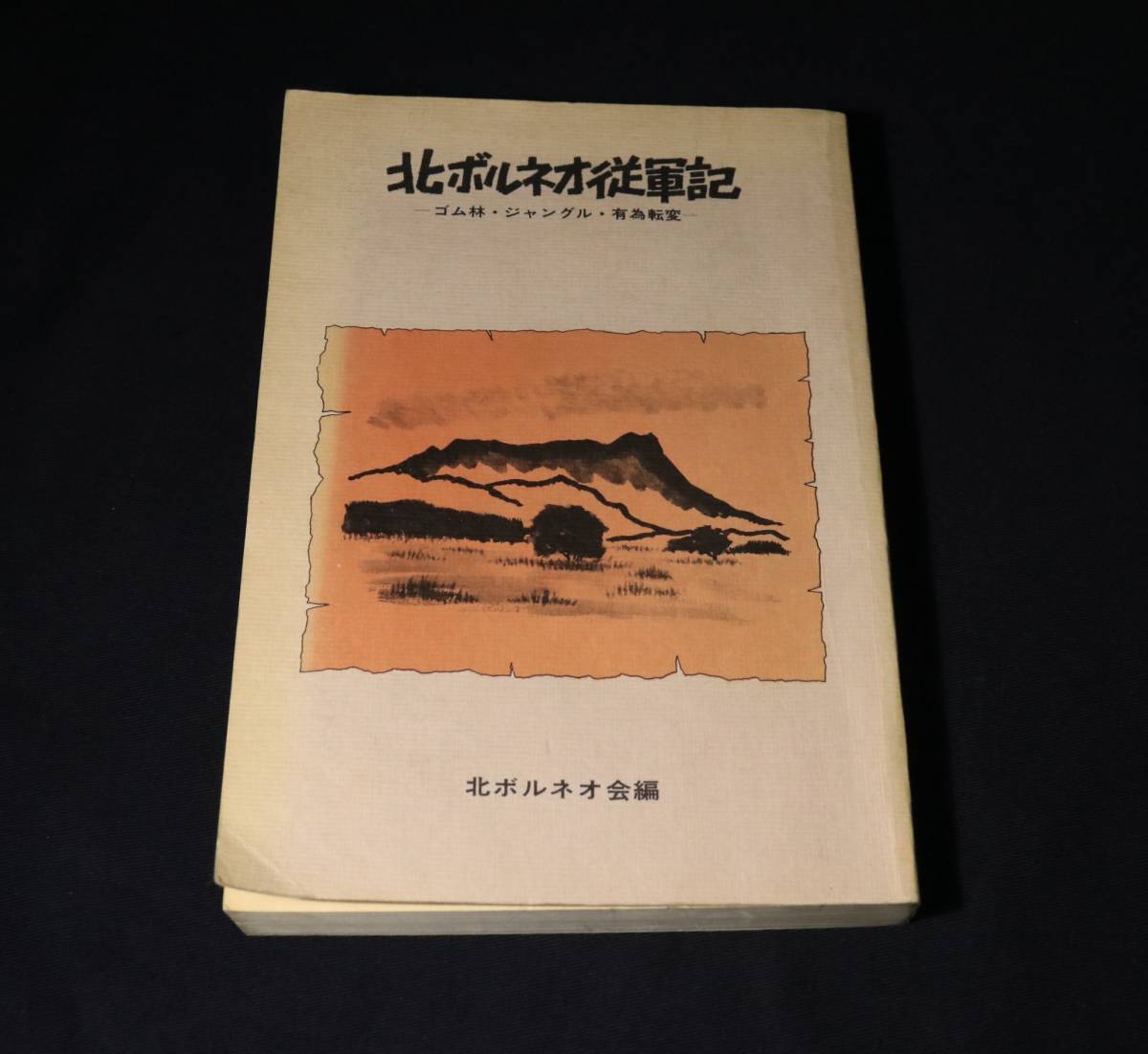 昭和58年 北ボルネオ従軍記～ゴム林、ジャングル、有為転変～太平洋戦争下、外地での記録