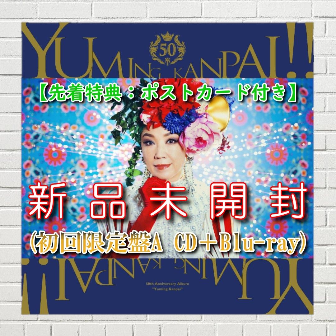 松任谷由実“ユーミン” 40th 非売品 オリジナルポスター - 印刷物