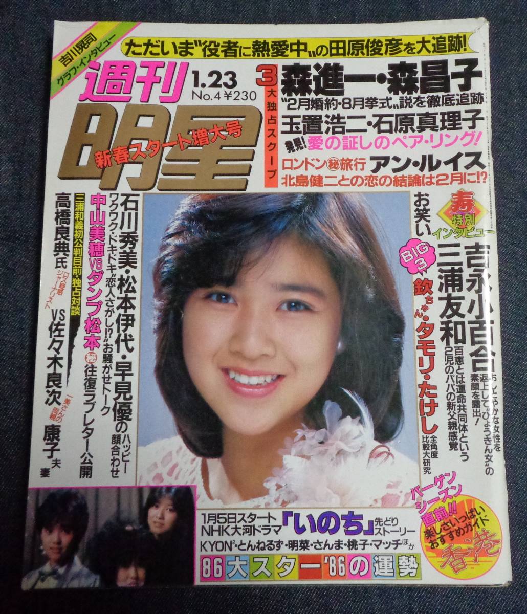 ★週刊明星　通巻1403号　1986年1月23日　吉永小百合/石川秀美/早見優/松本伊代/原田知世/中村あゆみ/おニャン子クラブ/中山美穂 他_画像1