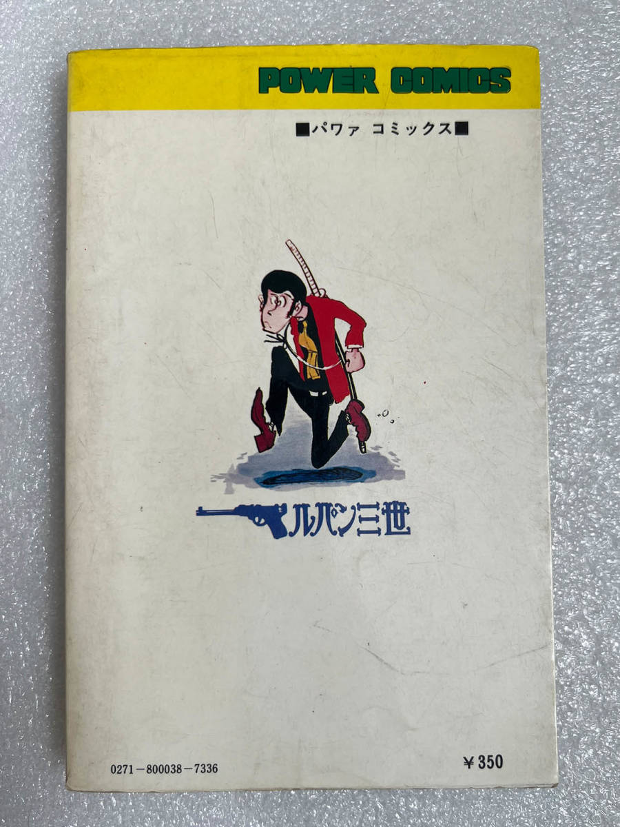 ★漫画 ルパン三世 7巻 1978年 30版 ◇モンキー・パンチ POWER COMICS_画像3