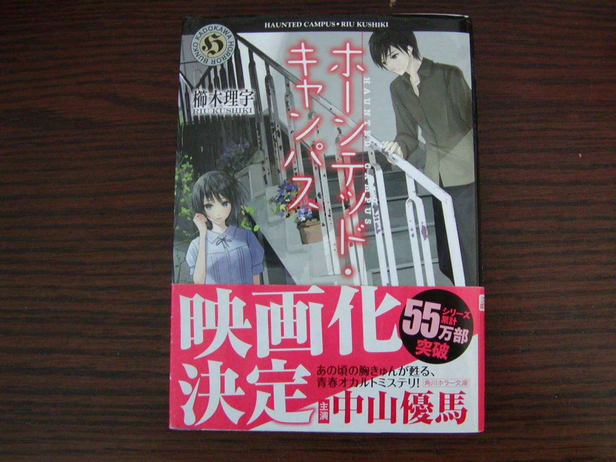 ヤフオク 文庫本 櫛木理宇 ホーンテッド キャンパス ヤフオク 文庫本 櫛木理宇 ホーンテッド キャンパス