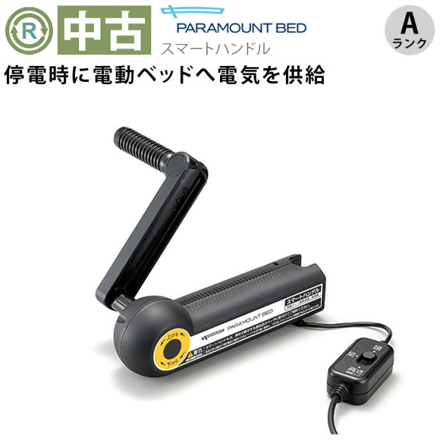 (OT-NE07141)【中古】パラマウントベッド　スマートハンドル　KQ-P70S　　消毒洗浄済み　介護用品☆_画像はイメージになります