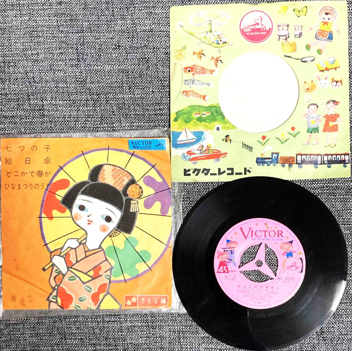 EPレコード さくら編 七つの子 絵日傘 どこかで春が ひなまつりのうた BS-1002 ビクター 【最安値大量出品中！おまとめ発送歓迎です】_画像1