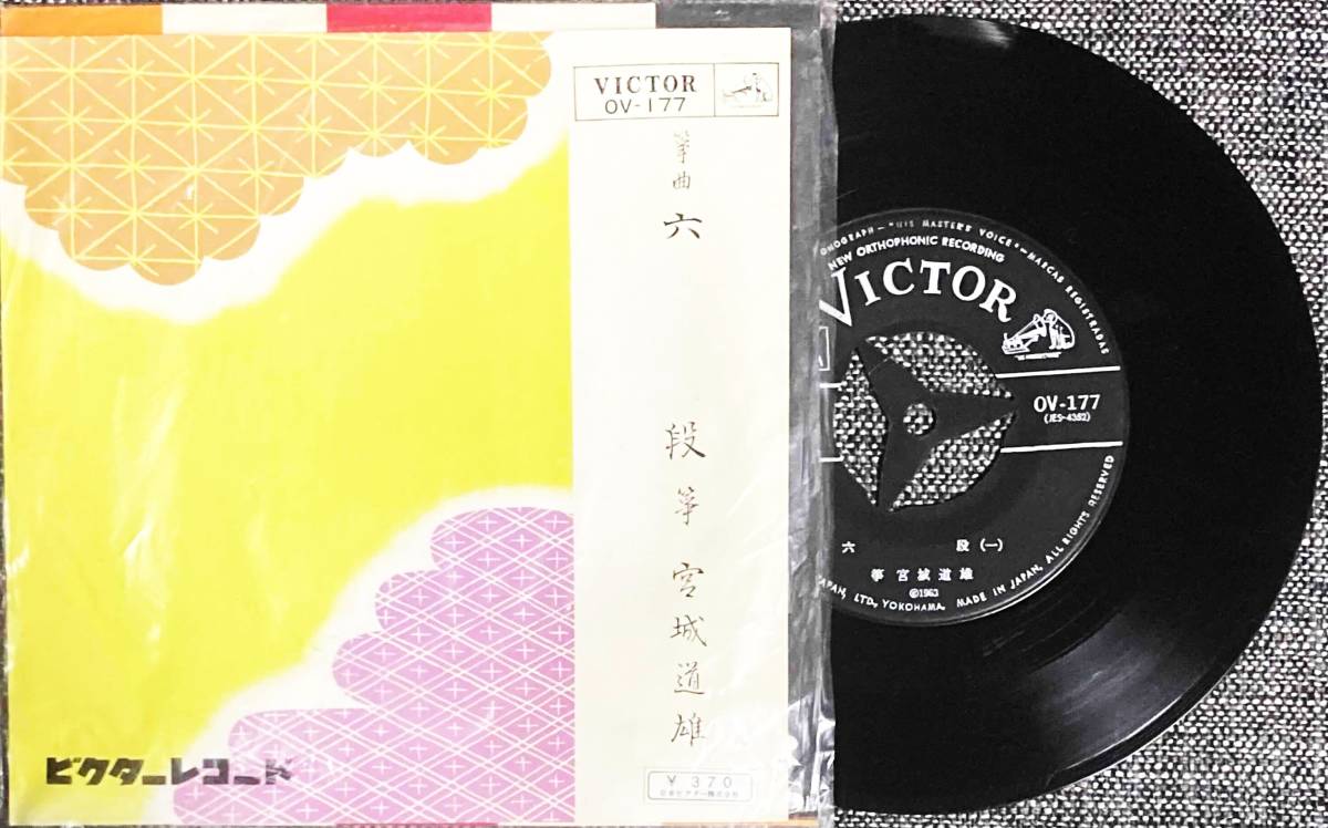 EPレコード 当時物 宮城道雄 六段　ビクターレコード 【最安値大量出品中！おまとめ発送OKです】_画像1