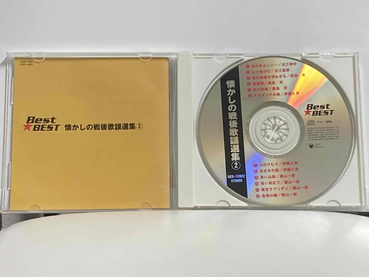 CD　懐かしの戦後歌謡選集②　Best★BEST　歌謡 【最安値大量出品中！おまとめ発送OKです】_画像2