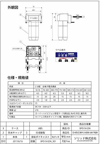 SOLIDCABLE 屋外用 2分配器 全端子電流通過 SHマーク登録 新4K8K衛星放送 地デジ BS CS 右旋 左旋 ケーブ_画像3