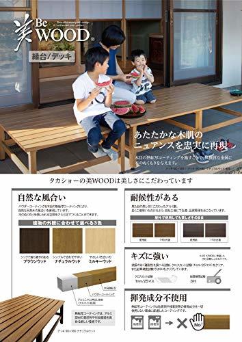 タカショー デッキ 美WOOD 2段ステップ ブラウンウッド BEW-2SBRW_画像3