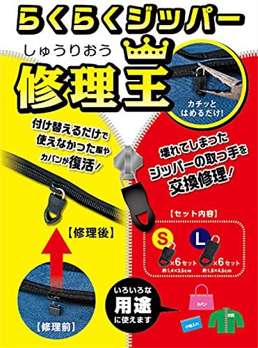 武田コーポレーション/ジッパー簡単修理復活/壊れたジッパーと付け替えるだけ/大6個小6個入り【らくらくジッパー修理王(RKJ-66_画像5