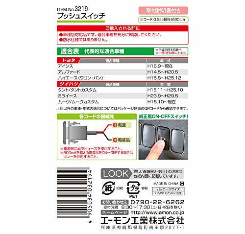 エーモン(amon) プッシュスイッチ(トヨタ・ダイハツ車用) ON-OFF DC12V・500mA 3219_画像3