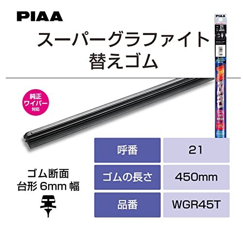 PIAA ワイパー 替えゴム 450mm スーパーグラファイト グラファイトコーティングゴム 1本入 呼番21 WGR45T_画像5