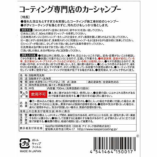 キーパー技研(KeePer技研) コーティング専門店のカーシャンプー 洗車シャンプー 車用 700mL(約15回分) I-01_画像2