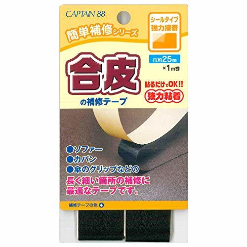 CAPTAIN88 キャプテン 簡単補修シリーズ 合皮の補修テープ 巾25mm×1m巻 #11 黒 シールタイプ CP211_画像1
