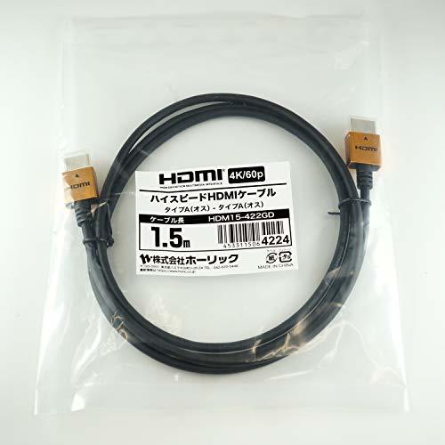 ホーリック プレミアムハイスピードHDMIケーブル 1.5ｍ 18Gbps 4K/60p HDR HDMI 2.0規格 ゴールド_画像2