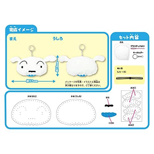 尾上萬 はじめての ソーイング キット 初心者向け クレヨン しんちゃん しろ OM-021110_画像3