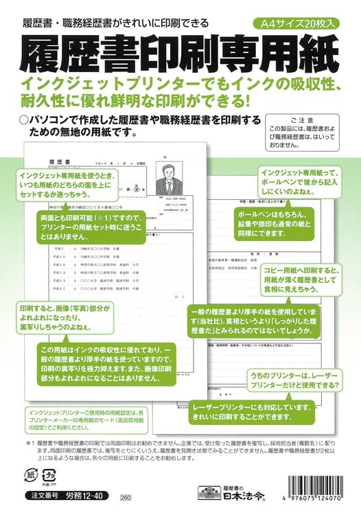 労務 12-40／履歴書印刷専用紙_画像1