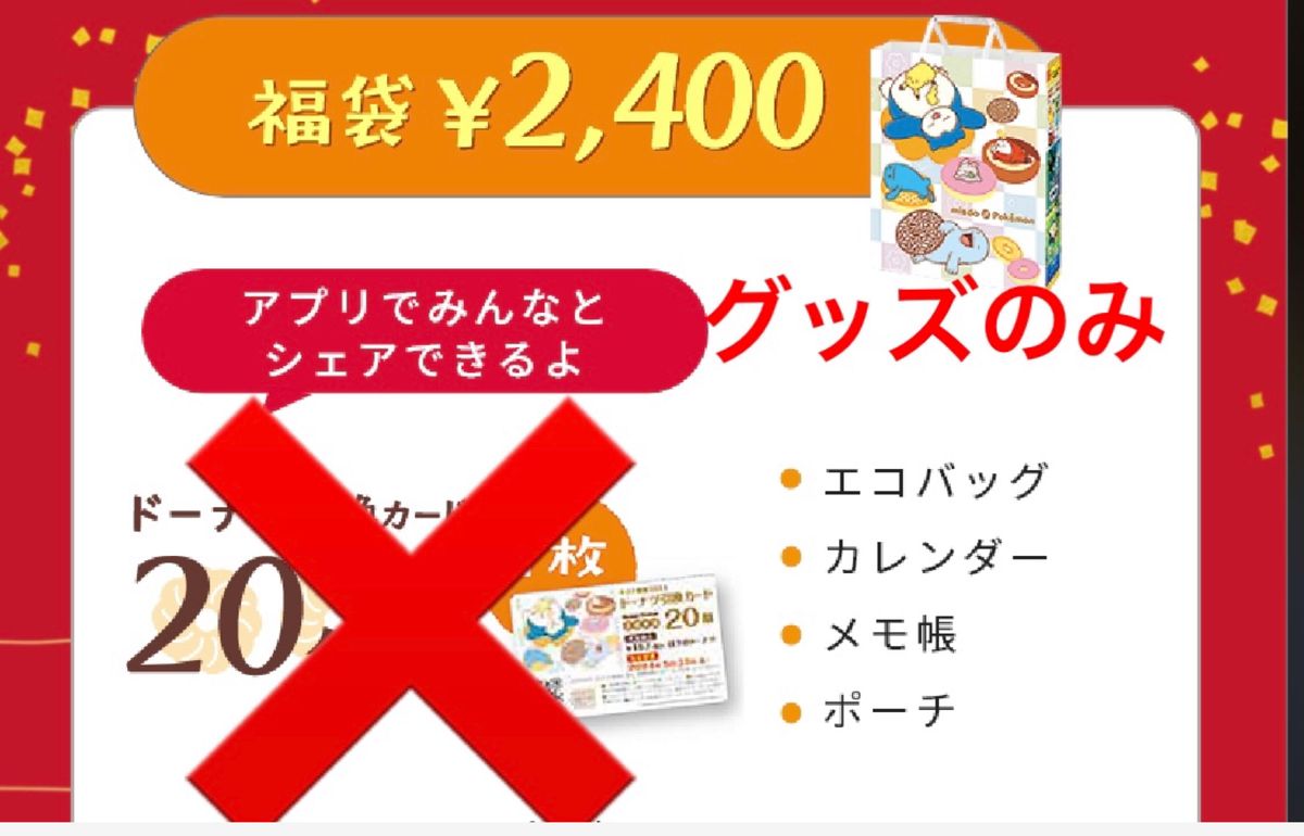 ミスド福袋　2024 グッズのみ