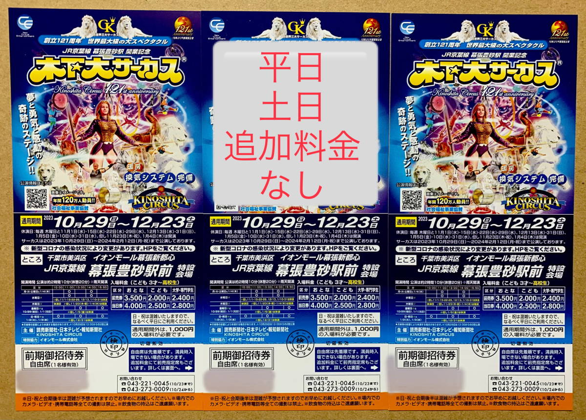 ◎即決◎木下大サーカス　チケット3枚　自由席　(平日・土曜日・日曜日追加料金なし) 千葉　幕張新都心_画像1