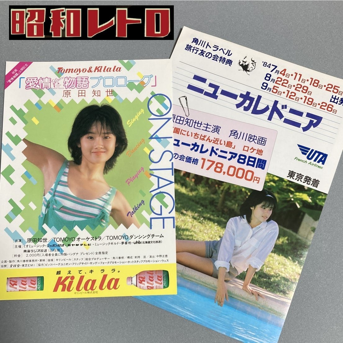 レア 昭和レトロ 原田知世 角川映画 天国に一番近い島 愛情物語 昭和59年 1984年 タイアップ 角川トラベル キリンビール キララ チラシ_画像1