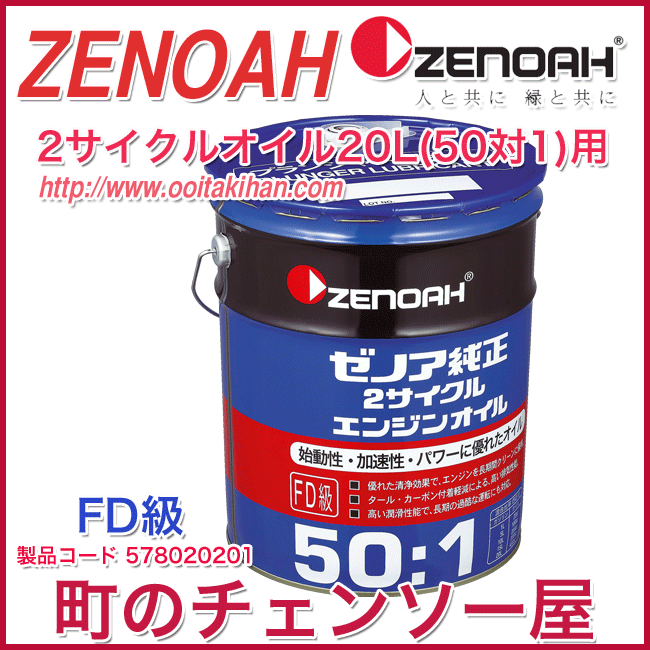 ゼノアチェンソー＆刈払機用混合オイル/２０Ｌ缶/北海道、沖縄以外送料無料_画像1