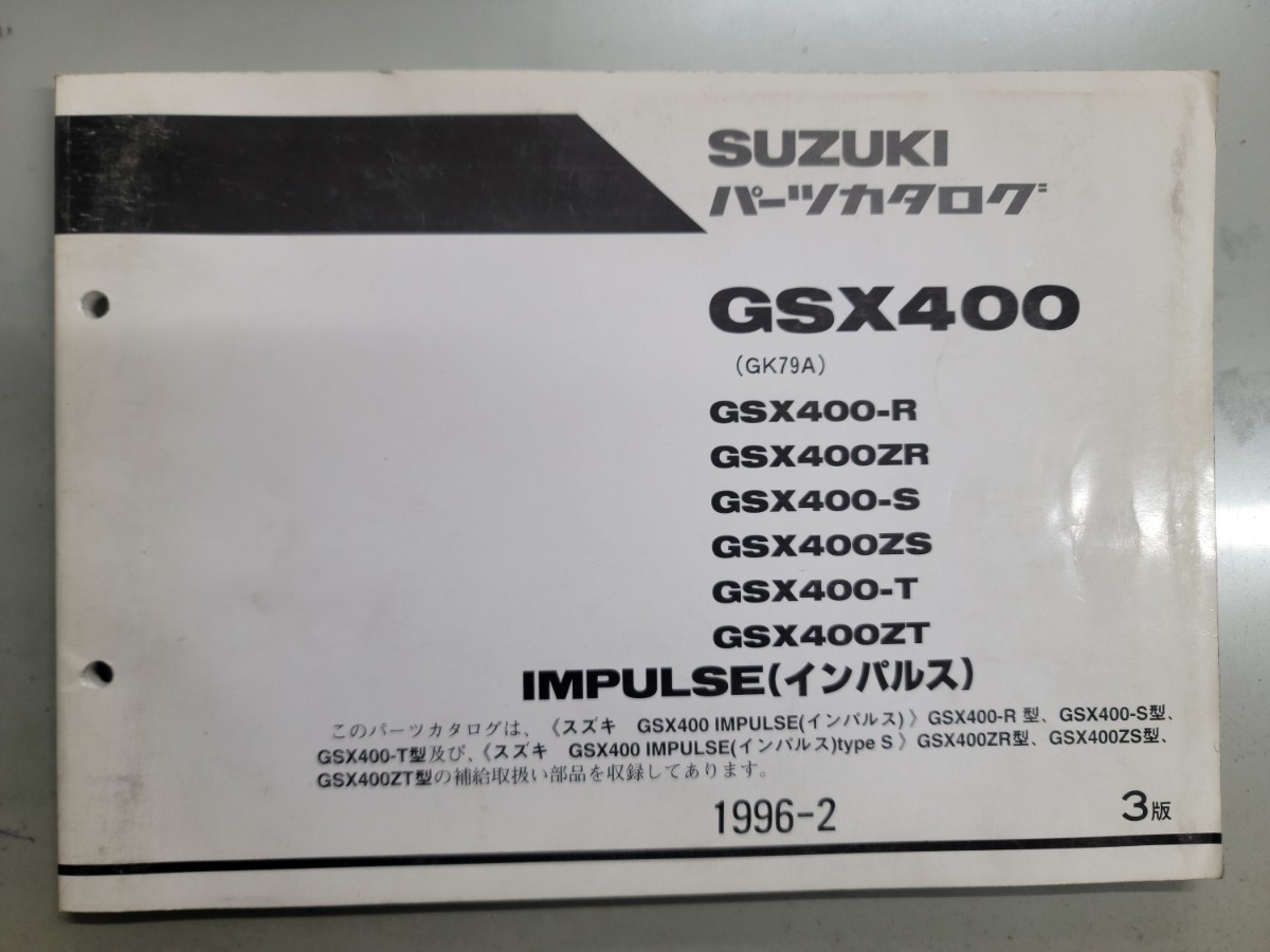 スズキ　インパルス　GSX400 パーツカタログ　GK79A IMPULSE パーツカタログ_画像1