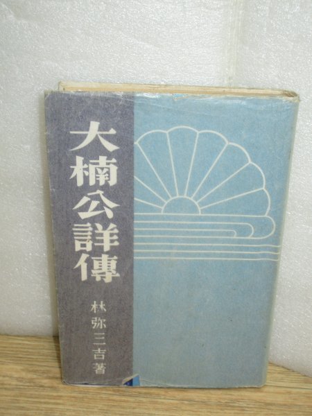 昭和17年■ 楠木正成伝「大楠公詳傳」　林弥三吉/新興亞社　普及版_画像1