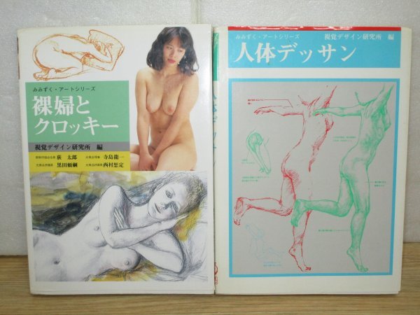 裸婦画デッサン２冊■裸婦とクロッキー + 人体デッサン　視覚デザイン研究所_画像1