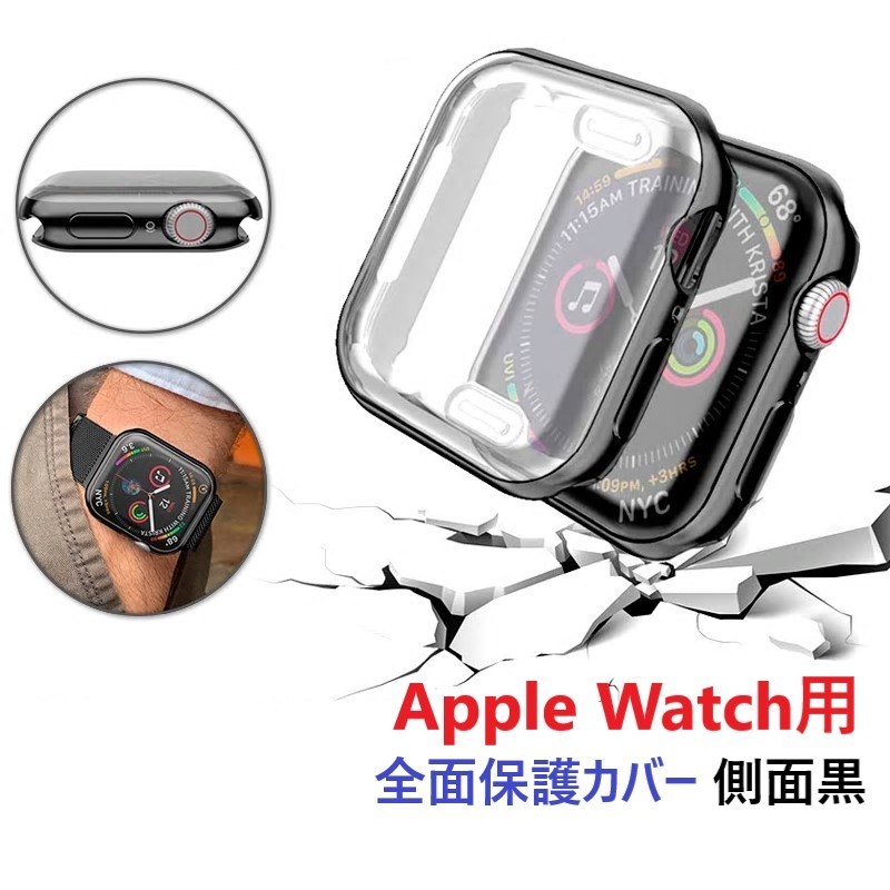 Apple Watch Serise アップルウォッチ 全面保護 ソフトカバー 黒（液晶&側面保護）【45㎜用】柔らかい ソフトケース キズ防止