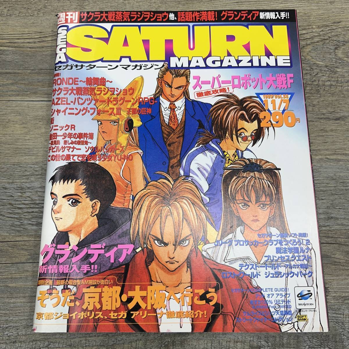 Z-6747■SEGASATURN MAGAZINE 1997年11月7日 Vol.38（セガサターン ゲーム雑誌）■RONDE サクラ大戦蒸気ラジヲショウ シャイニングフォース_画像1