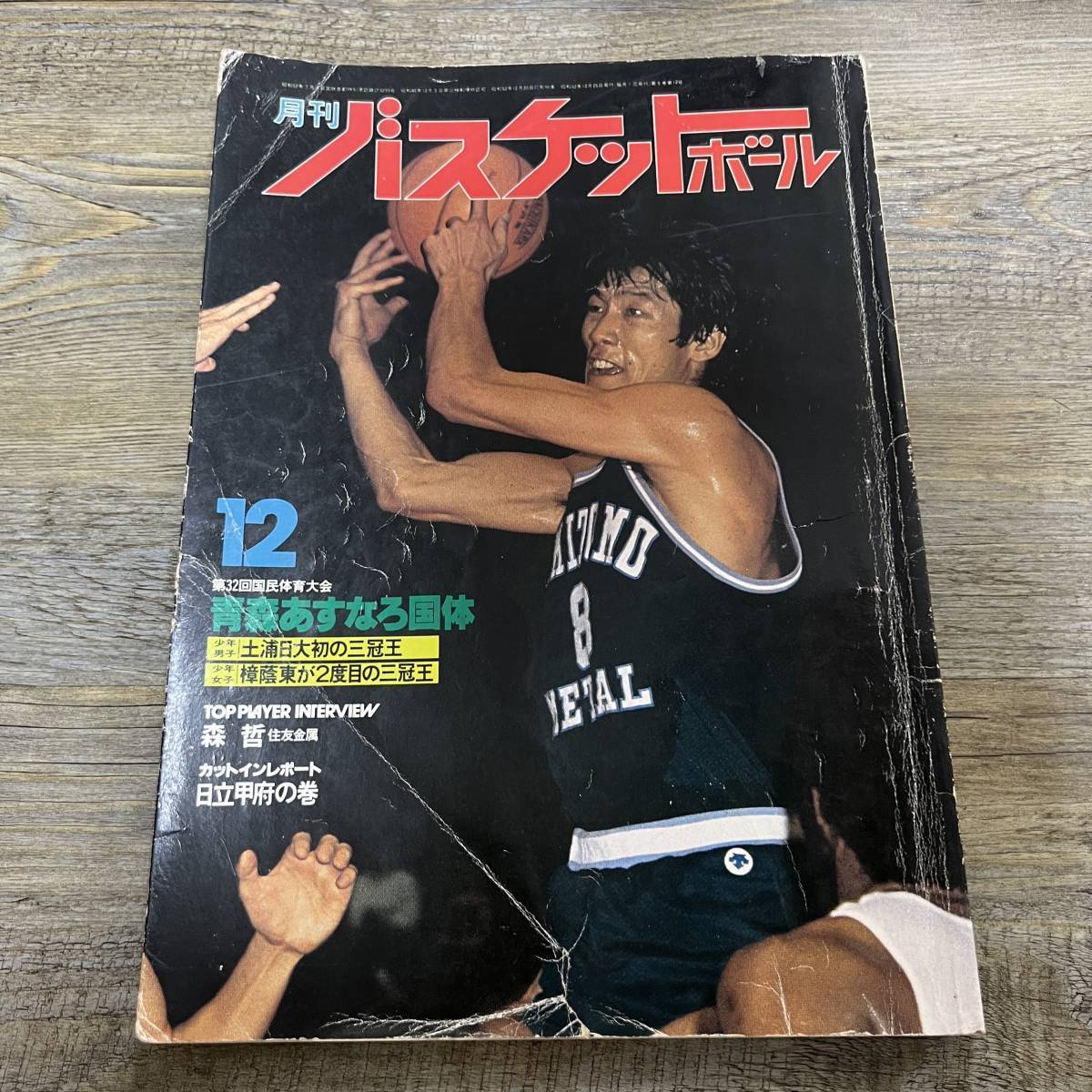 日本代購代標第一品牌【樂淘letao】-S3138 月刊バスケットボール 1977年 12月号 青森あすなろ国体 森哲 日本文化出版 昭和
