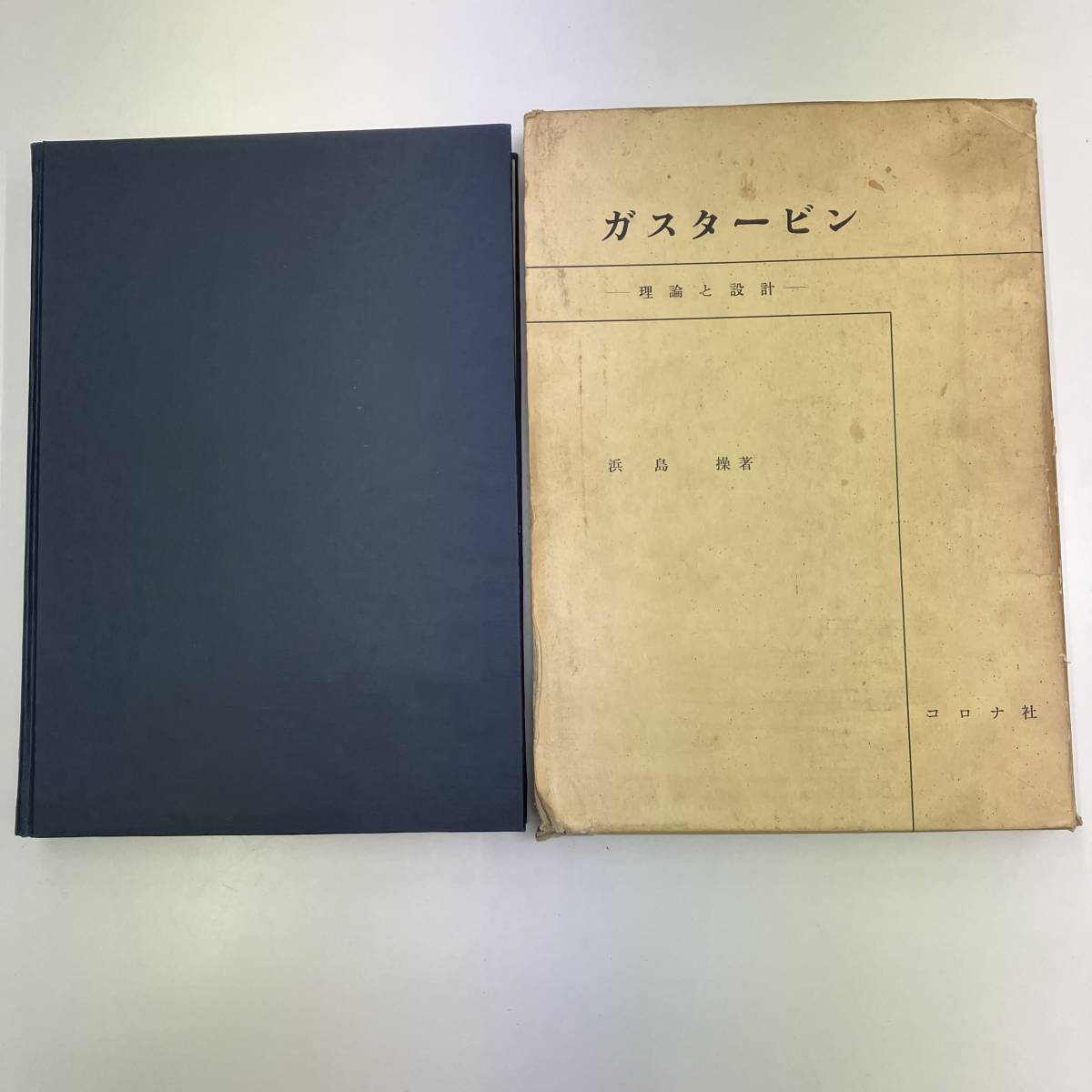 Z-5637■希少■ガスタービン 理論と設計■浜島 操/著■コロナ社■昭和48年1月30日 初版発行 (1973年)_画像2