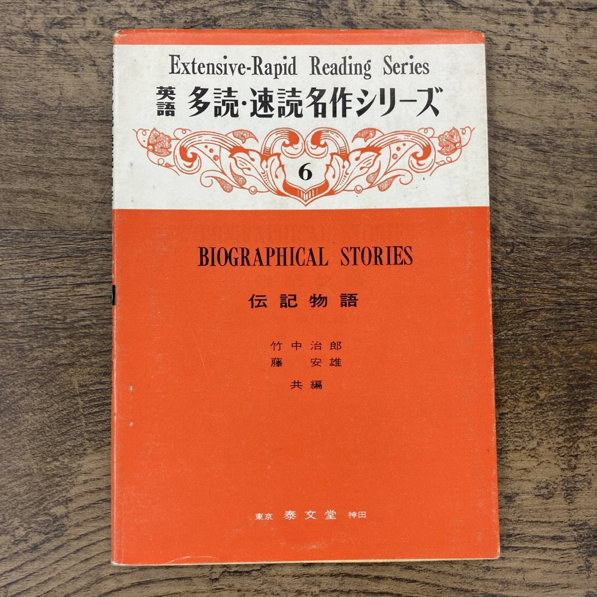 G-8547■英語 多読・速読名作シリーズ（6）伝記物語■英語学習 リーディング■秦文社■（1978年）昭和53年6月5日 6版_画像1