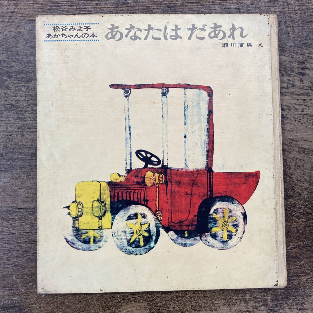 G-7861■あなたはだあれ 松谷みよ子 あかちゃんの本■童心社■昭和47年6月20日 15版発行■_画像1