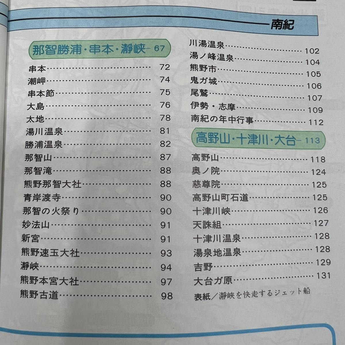 Z-7124■交通公社のポケットガイド 南紀■日本交通公社出版事業局■昭和57年11月1日発行_画像5