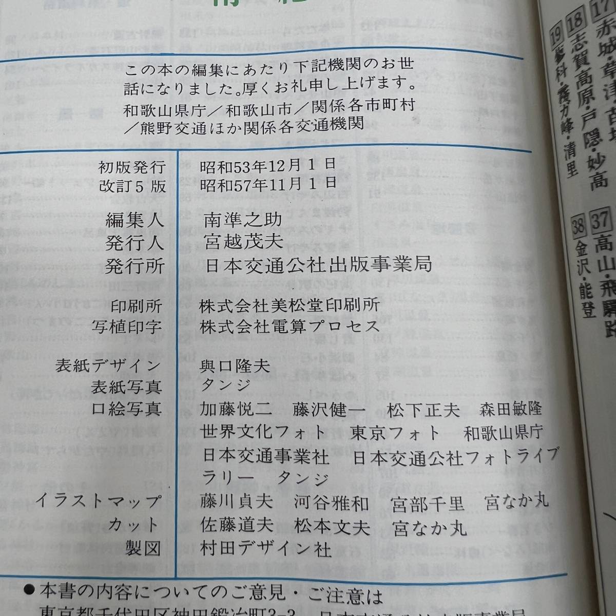 Z-7124■交通公社のポケットガイド 南紀■日本交通公社出版事業局■昭和57年11月1日発行_画像8