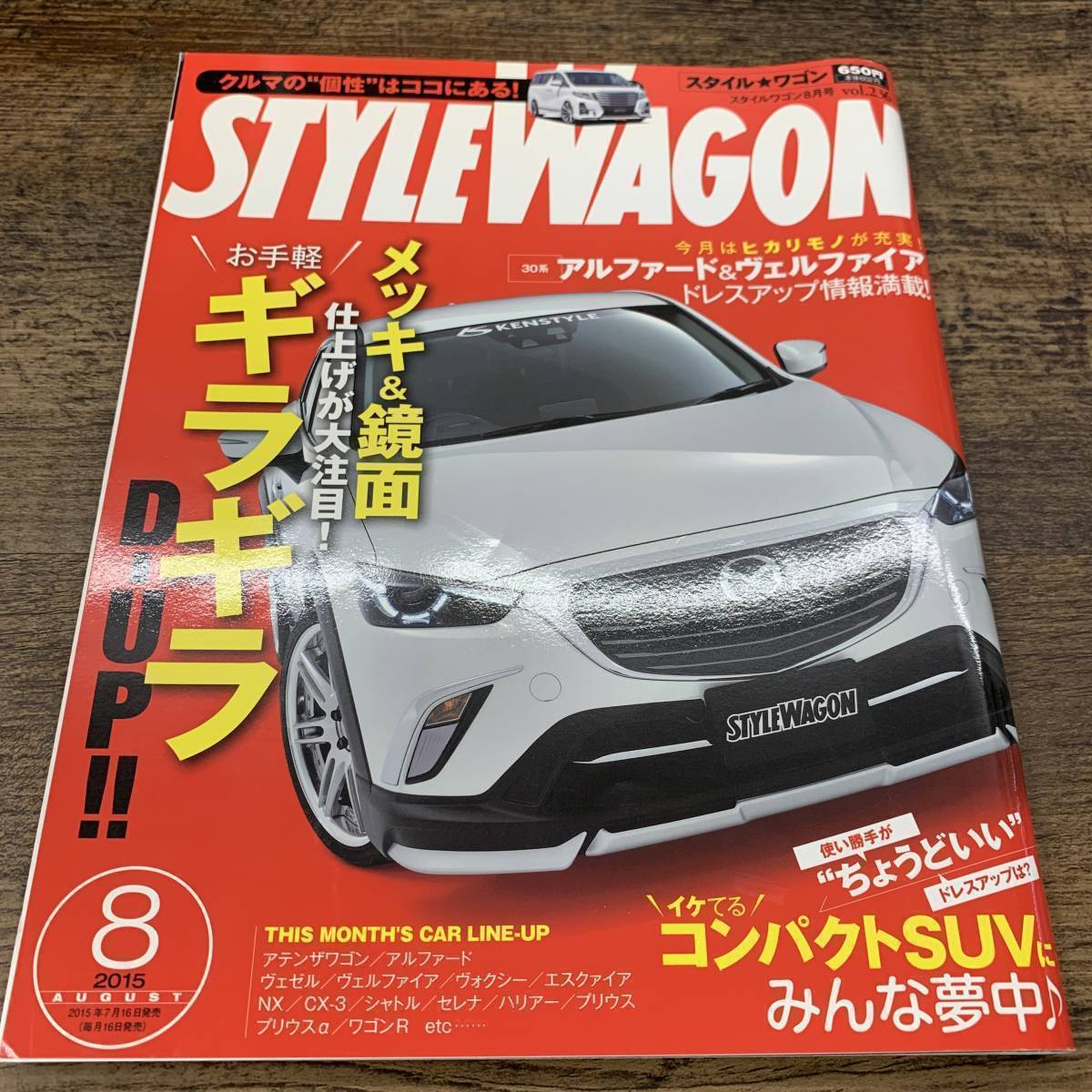 G-8953■STYLE WAGON 2015年8月号 Vol.236(スタイル ワゴン)■アルファード ヴェルファイア■三栄書房■自動車雑誌_画像1