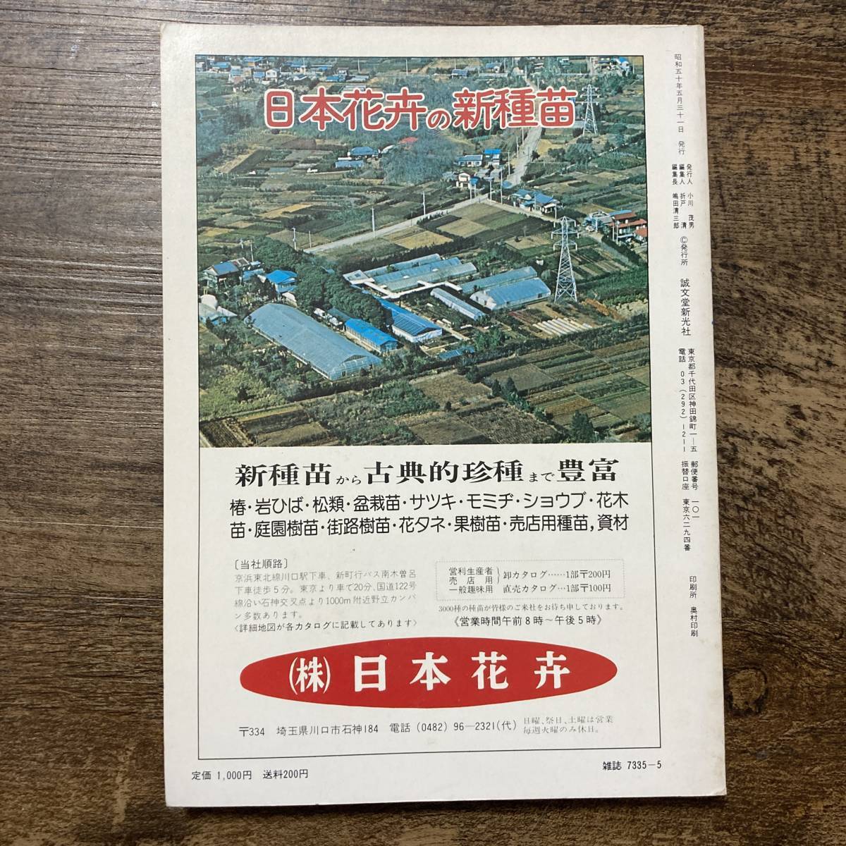 S-3881■農耕と園芸別冊 植木 ② 春・夏の花木号■特集 ツツジ・シャクナゲ 花木のふやし方■誠文堂新光社■昭和50年5月31日発行■_画像2