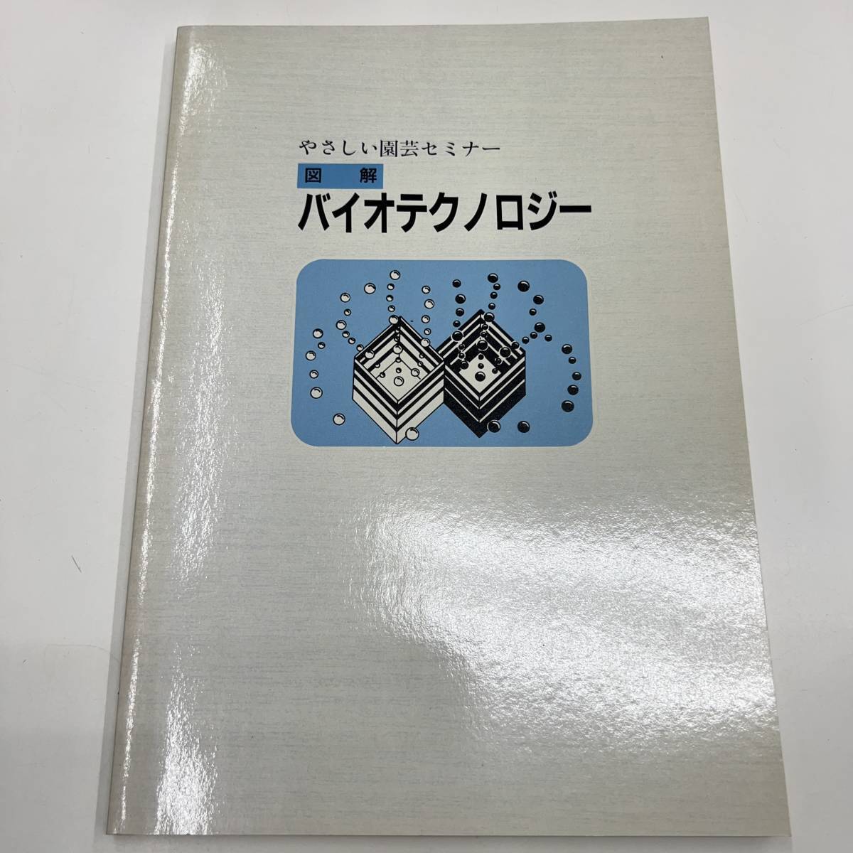 Z-4379■やさしい園芸セミナー 図解 バイオテクノロジー■高山覚/著■農業図書株式会社■1992年3月2日発行 第6刷発行_画像1