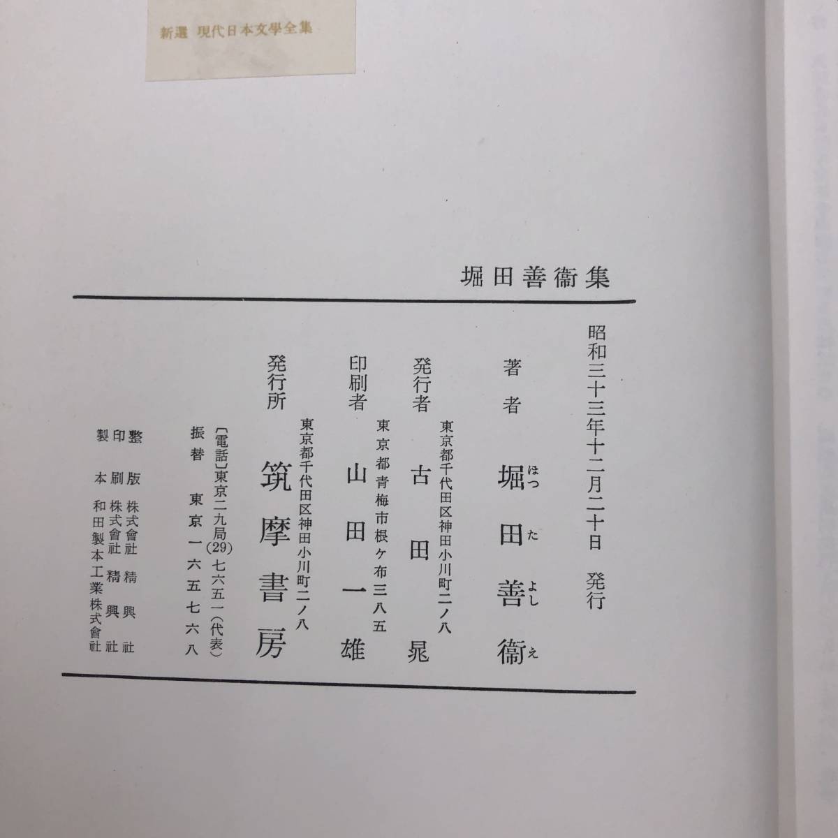 Z-7018■堀田善衛集■新選 現代日本文学全集 30■筑摩書房■古書 昭和33年12月20日発行■付録有の画像6